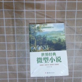世界经典微型小说 骆玉香 团结出版社