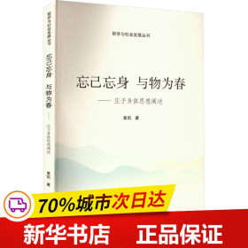 保正版！忘己忘身 与物为春——庄子身体思想阐述9787307234789武汉大学出版社黄凯