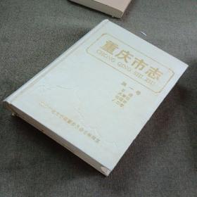 重庆市志  第一卷