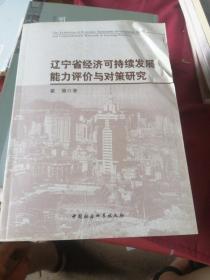 辽宁省经济可持续发展能力评价与对策研究
