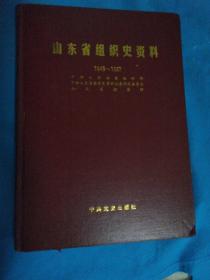 山东省组织史资料 1949--1987