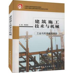 建筑施工技术与机械 建筑工程  新华正版