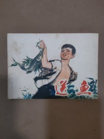 连环画 送鱼 1974年一版一印