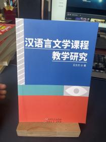 汉语言文学专业课程教学研究