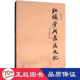 《红楼梦》与书 历史古籍 孟宝跃 新华正版