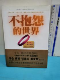 不抱怨的世界