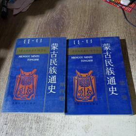 蒙古民族通史 （第三、四卷）2册合售