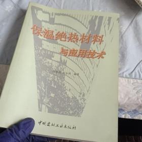 保温绝热材料与应用技术