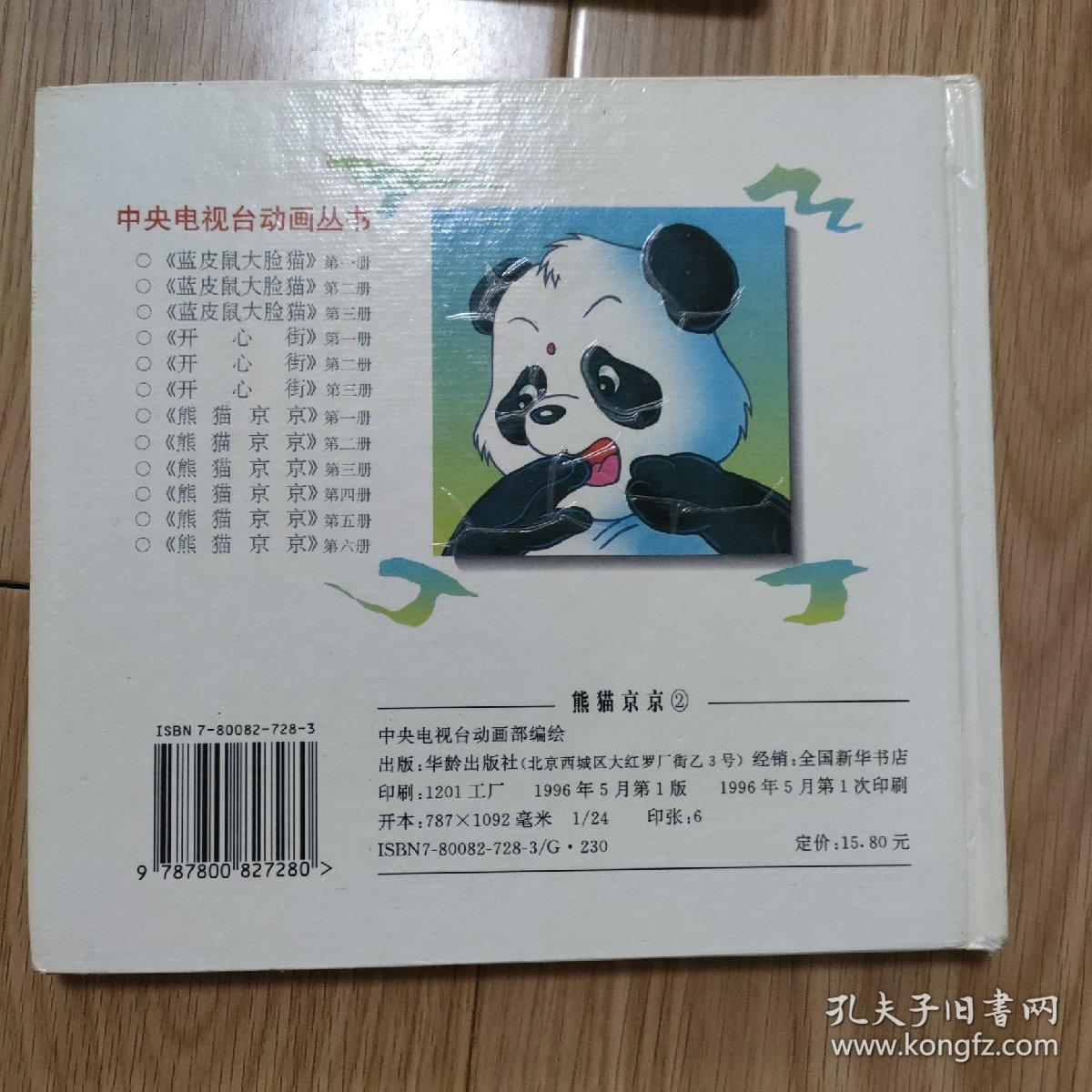 90年代图画书金刚葫芦妹黑猫警长熊猫晶晶2一千零一夜2泉水叮咚世界