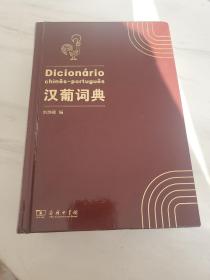 汉葡词典