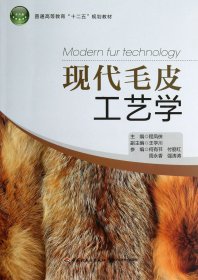 现代毛皮工艺学(普通高等教育十二五规划教材)