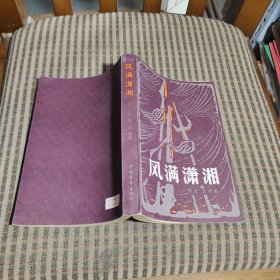 风满潇湘 下