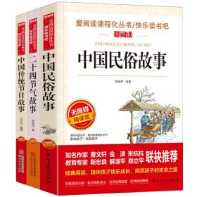 二十四节气故事中国传统节日故事中国民俗故事3本套装