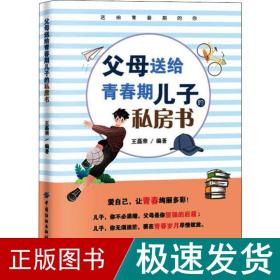 父母送给青春期儿子的私房书 素质教育 王磊荣 新华正版
