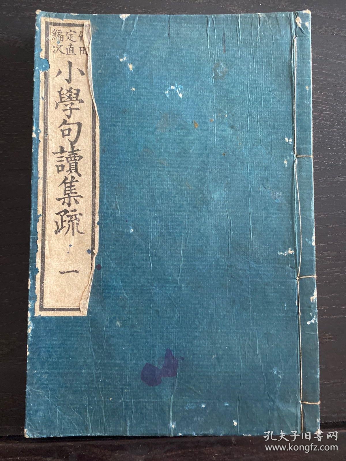 【图】清代 和刻 小学句读集疏 一,拍品信息,网上拍卖,拍卖图片,拍卖网,拍卖网站