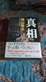 【签名钤印本】日本著名推理小说家 横山秀夫签名钤印 代表作品《真相》