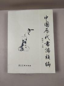 中国历代书论类编(16开平装印数1千册)库存书未翻阅