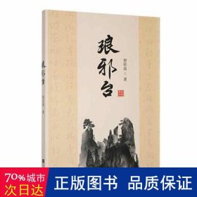琅邪台 中国古典小说、诗词 贾怀高
