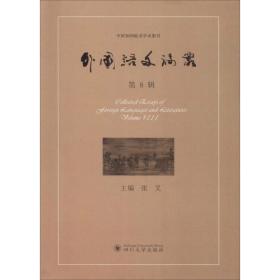 外国语文论丛 第8辑张叉四川大学出版社