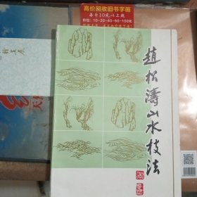 赵松涛山水技法
