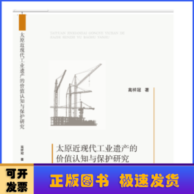 太原近现代工业遗产的价值认知与保护研究