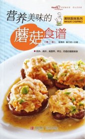 【正版】营养美味的蘑菇食谱(第2版)/美味厨房系列9787543666696