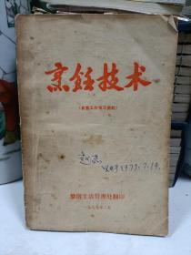 烹饪技术