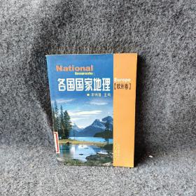各国国家地理：欧洲卷