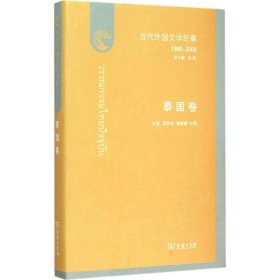 【正版书籍】新书-当代外国文学纪事：1980-2000．泰国卷