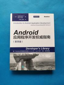 Android应用程序开发权威指南（第4版）【无勾画】