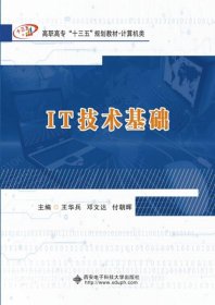 IT技术基础(高职)/王华兵