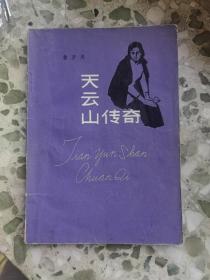天云山传奇