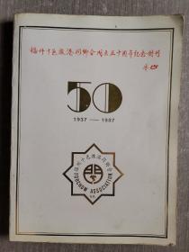 福州十邑旅港同乡会成立五十周年纪念特刊 1937-1987