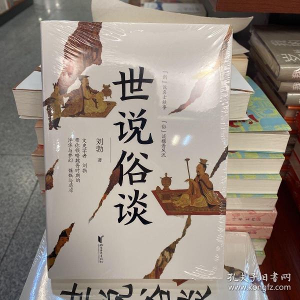 世说俗谈