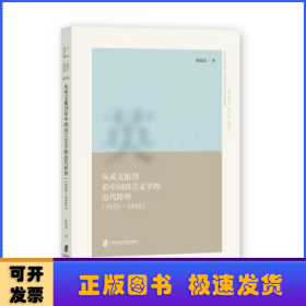 从英文报刊看中国语言文学的近代转型(1833-1916)