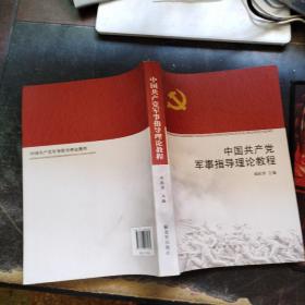 中国共产党军事指导理论教程