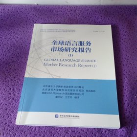 全球语言服务市场研究报告(1)