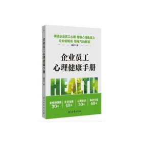 企业员工心理健康手册 檀培芳 9787518340040 石油工业出版社