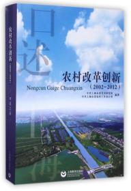 农村改革创新(2002-2012)/口述上海