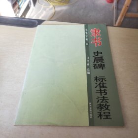毛笔字帖 21隶书:史晨碑 标准书法教程