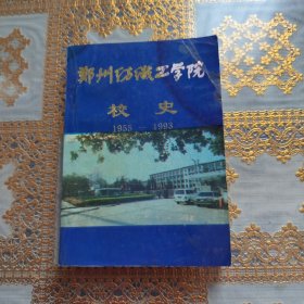 郑州纺织工学院校史（1955-1993）