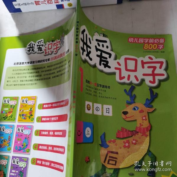 我爱识字1(阶梯式汉字启蒙书,120个基础汉字 80张贴纸 识字互动游戏