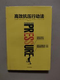 高效抗压行动法：提高抗压能力，展现最佳自我