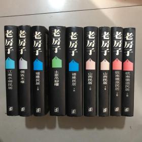 老房子 民居系列 9册