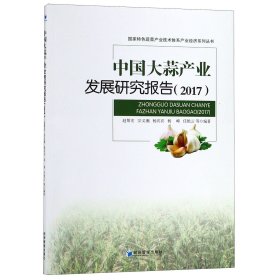 中大蒜业发展研究报告(2017)/特色蔬菜产业技术体系产业经济系列丛书