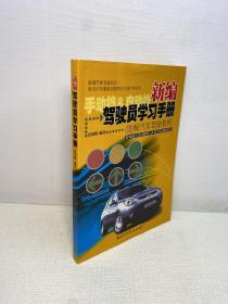 驾驶员学习手册 ： 图解汽车驾驶教程