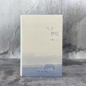【好书不漏】刘梦溪 签名钤印《八十梦忆》（16开布面精装；一版一印。厚册，800余页）（北京三联书店版）