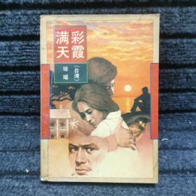彩霞满天