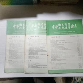 中华微生物学和免疫学杂志（3册）