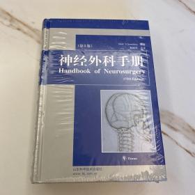 神经外科手册(第5版)(精)